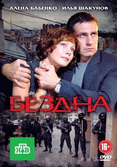 Постер: Бездна